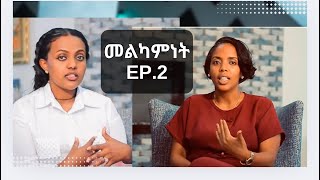 EP. TWOያሳደገኝ ማህበረሰብ ነገሮችን ቀለል አድርጌ እንዳይ አድርጎኛል!  #demakpodcast #finotemelaku #rekikdagne #positivity