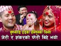 जेरी र शंकरले फेरी बिहे गरे , लास्टै हसाउने दोहोरी हासेरै सबै बेहोस  Shankar Chhetri,Suman  Vs Jeri