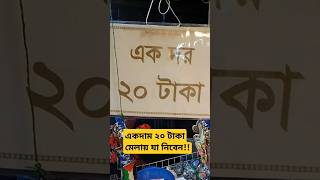 একদাম ২০ টাকা মেলায় যা নিবেন!#shakhaoat_dollar #trending #trend #youtubeshorts #shorts #funny #best