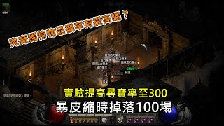 [暗黑破壞神2獄火重生] 實驗提高尋寶率打暴皮縮時100場，究竟掉落有比先前還要好嗎？