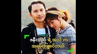 ရှက်တတ်တဲ့ ဇနီးသည်ကို သီချင်း ဆိုခိုင်းမယ့် ကောင်းကောင်း