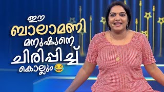 ഈ ബാലാമണി മനുഷ്യനെ ചിരിപ്പിച്ച് കൊല്ലും 😂 #Vintagecomedy | COMEDY MASTERS | Fun@AmritaTVArchives