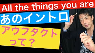 All the things you are のイントロどうやって感じる？アウフタクトとは？What is the auftakt?