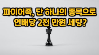 파이어족, 단 하나의 종목으로 연배당 2천 만원 세팅하기!