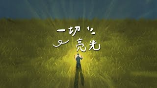 一切亮光【Official Lyrics MV】｜｛花言草說｝