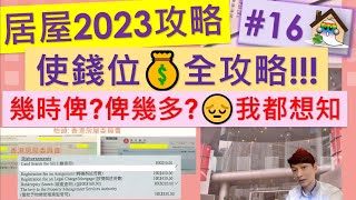 居屋2023攻略16@每一個用錢位我都想知!! 幾時俾? 俾幾多? 啟悅苑,朗天苑,安楹苑,安樺苑,安麗苑,兆翠苑,居屋2023时间,2023居屋 - Jocason Housing