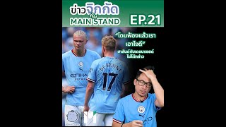 ข่าวจิกกัดกับเมนสแตนด์ EP.21 : แมนซิตี้โดนอีก 19 ทีมยื่นฟ้องเรื่องโกง