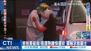 【每日必看】爸爸要殺我!看護熟睡悚遭砍 驚嚇求救雇主｜新竹女童確診嘔吐癱軟 暖警鳴笛開道即刻救援 @中天新聞CtiNews   20220524