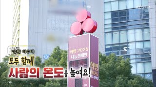 탐나는 제주 고를말 이수다 [사랑의 온도를 높여요! ] KBS제주 20250102 방송