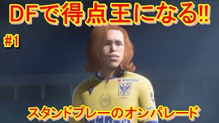 日本人初のディフェンダーで得点王を目指す選手キャリアモード～ベルギー死闘編【EA SPORTS FC 24】#1