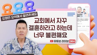 성경에서 ‘생육하고 번성하라’는 게 단순히 결혼하고 출산하라는 건가요? | 요요요 Q\u0026A #13