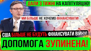 🚨ОСЬ І ВСЕ⚠️США ЗУПИНИЛИ ДОПОМОГУ🚨Зведення 21.02.25⚠️