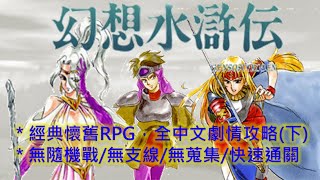 PSP 幻想水滸傳 1 中文版 快速通關攻略(2/2) Genso Suikoden 1 (Walkthrough)