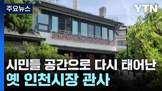 시민들 공간으로 다시 태어난 옛 인천시장 관사 / YTN