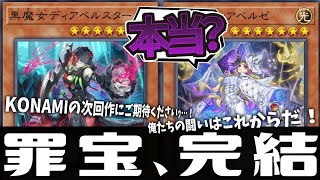 【遊戯王】 光の中に完結する物語？ 罪宝新規が一気に判明！ 『断罪のディアベルスター』 【ゆっくり解説】