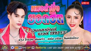 ลำซิ่งม่วนๆ ช้างไกรศร ต้นแก้ว ปะชัน แต๋มปริตา จันทร์เมือง|เหลือใจมิวสิค|อุบลสายัณต์ซาวด์1997 | EP3/5