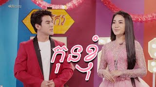 កុនខ្ញុំ | ជាកម្មវិធីរបសប់ទូរទស្សជាតិ ទទក  | No More, ណូម័រ | Behind the scenes