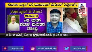 14 ಕಾಯಿಲೆಗಳ ನೆಪವೊಡ್ಡಿ ಜಾಮೀನಿಗೆ ಅರ್ಜಿ ಸಲ್ಲಿಸಿದ ವಂಚಕ ಯುವರಾಜ್ ಸ್ವಾಮಿ