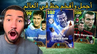 تفتيح بكج غاريث بيل 107 بيس 2025 موبايل والحظ ناري 🔥 eFootball Mobile