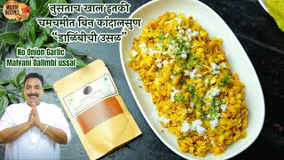 नुसताच खाल इतकी चमचमीत बिन कांदालसुण मालवणी डाळिंबीची उसळ l No Onion Garlic Malvani Dalimbi Ussal