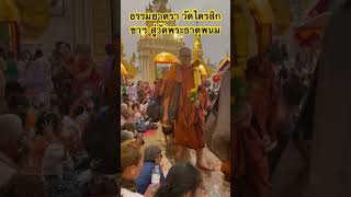 ธรรมยาตรา วัดไตรสิกขาฯ สู่พระธาตุพนม นำโดย #พระอาจารย์จรัน โดย #พระธุดงค์ กว่า 700 องค์,แม่ชี 441 คน