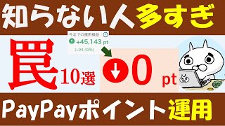 【知らずに後悔】PayPayポイント運用の罠10選！0ptで取引停止？隠れ手数料とマイナス確定の罠コースを暴露