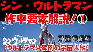 【特撮】『シン・ウルトラマン』作中要素解説！ part1：ウルトラマン＆例の宇宙人編【ネタバレ注意】