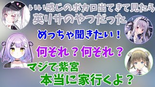英リサのボカロを見つけた空澄セナと興味のある紫宮るなに家に行くと脅す英リサ【英リサ/兎咲ミミ/空澄セナ/紫宮るな/藍沢エマ/ぶいすぽ/切り抜き】
