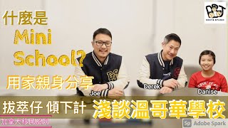 移民溫哥華｜拔萃仔 傾下計 | 解答觀眾有關溫哥華學校問題｜私校還是公校好？什麼是公校Mini School？用家親自分享 202111