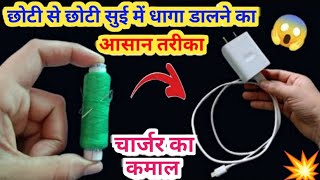 अब धागा सुई में नहीं चार्जर में में डाले 😱 kitchen tips II money saving tips II sewing trick