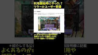 【MZ】 サポート以外にも公開や利用で必須！？ RPGツクールMZのユーザー登録 | RPGツクールMZ サクッとプチ解説 #Shorts