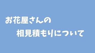 お花屋さんの相見積もりについて推しにフラスタを贈りたいあなた！！必見