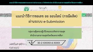 แนะนำวิธีการขอเลข อย ออนไลน์ ผ่านระบบ e-Submission (กรณีผลิต)