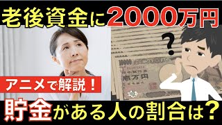 老後資金に2000万円ある人は実際どれくらいいるの？老後2000万円問題をわかりやすく解説！｜シニア生活応援隊