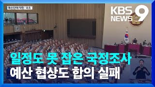 일정도 못 잡은 국정조사…예산 협상은 서로 “양보하라” [9시뉴스] / KBS  2022.12.14.