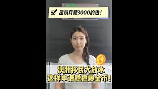 建築行業月薪3000？🇦🇺 澳洲移民大放水，建築從業者如何快速申請技術移民？🚀