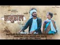 New kurukh video song 2022//kurukh hit song// singer #Namita Oraon//#Ranjan & Sapna