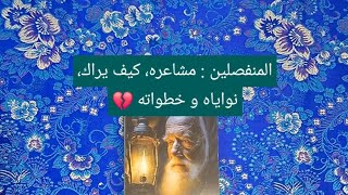 قراءة المنفصلين و المبتعدين : مشاعره الحالية إتجاهك،  نواياه و خطواته المقبلة 💔