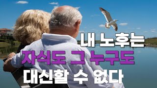 자식에게 기대하고 의지하는 노후는 비참해 질 수 있습니다  자식, 남편, 그 누구도 기대하지 말고 나 하나만을 생각하며 씩씩하게 살아 갑시다