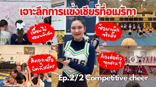 เจาะลึกการแข่งเชียร์ที่อเมริกา ต้องต่อตัวทุกคน ซ้อมหนักจริงมั้ย Ep.2 | Exchange student USA