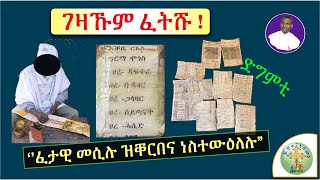 ‘’ናይ ደብተራ ድግምቲ ኣብ ትሕቲ ፍሪጅ ዘቐመጡላ ሓፍትና ! ’’  (ብሰ/ወ ካሳሁን እምባየ)