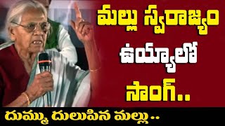 మల్లు స్వరాజ్యం ఉయ్యాలో సాంగ్..Mallu Swarajyam Sings Revolution Song | CPIM Telangana