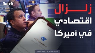 خسائر هائلة تضرب الأسواق الأميركية بسبب تطبيق \