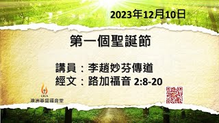 CECA PETRA CHURCH 澳洲基督福音堂粵語堂 2023年12月10日主日崇拜 主題：第一個聖誕節 講員：李趙妙芬傳道 經文：路加福音 2:8-20