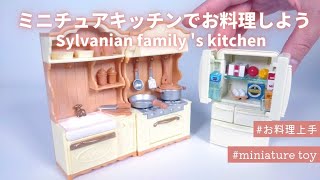 【シルバニアファミリー】キッチンコンロ・シンク・冷蔵庫セットを開封♪ Sylvanian Families / Calico Critters