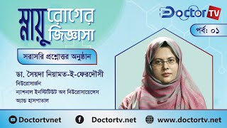 স্নায়ুরোগ কি? স্নায়ুরোগের কারণ । Doctor TV