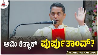 ಆಮಿ  ಕಿತ್ಯಾಕ್  ಪುರ್ಪುರ್ತಾಂವ್ | FR ANIL ROSHAN LOBO | Carmel Kiran Media