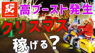 【出前館 業務委託】1件 1300円以上！？久しぶりの高ブースト発生！クリスマス・イブは稼げるか？