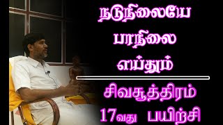 சிவ சூத்திரம் 17வது பயிற்சி | நடுநிலையே பரநிலை ஏய்தும் | #yogisraja #sivasudra #mystics #metaphysics