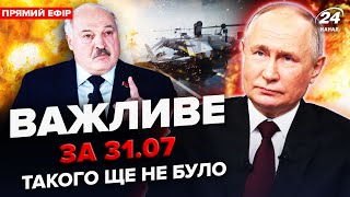 ⚡ВПЕРШЕ за час війни! Росія АТАКУВАЛА Білорусь! Природа ЗНИЩИЛА літаки Путіна | Важливе за 31.07